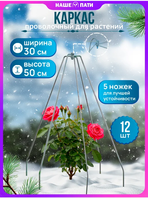 НАШЕ ПАТИ Каркас для укрытия "Конус", пруток h-0,50 b-0,30 (12 шт), 12 шт