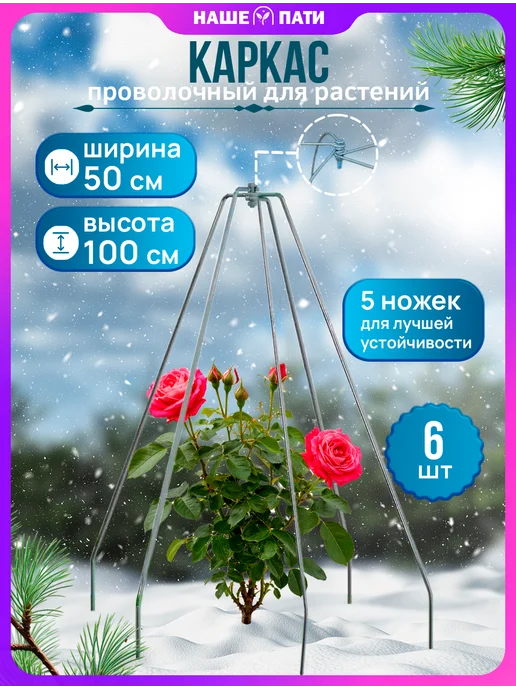 НАШЕ ПАТИ Каркас для укрытия "Конус", пруток h-1,0 b-0,50 (3 шт), 6 шт