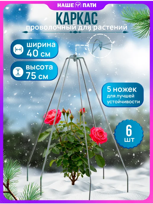 НАШЕ ПАТИ Каркас для укрытия "Конус", пруток h-0,75 b-0,40 (6 шт), 6 шт