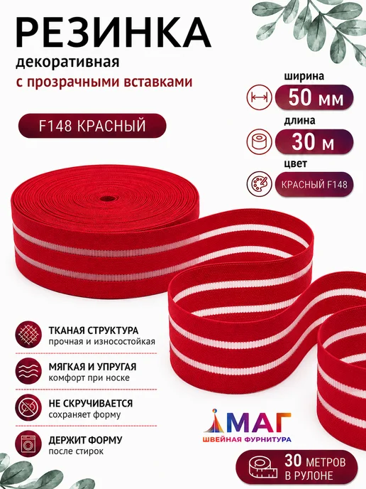 TBY Резинка бельевая с прозрачными вставками 50 мм, 30 м, 30 м