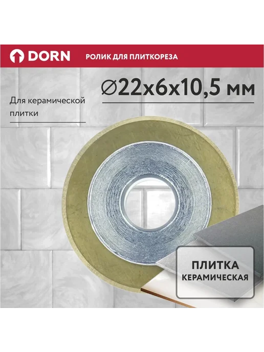 Ролик режущий DORN TITAN для плиткореза 22х6х10 5 мм, 6x10