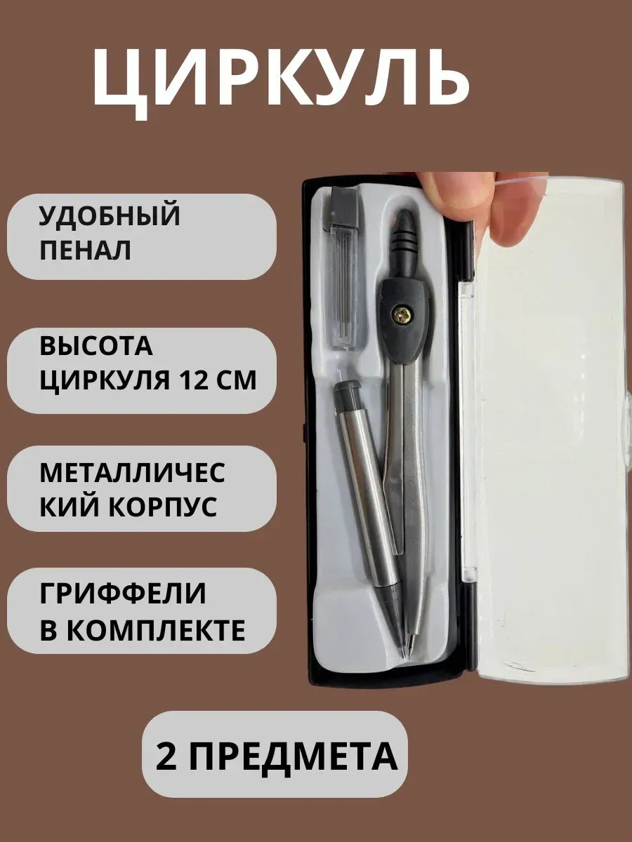 Циркуль школьный металлический набор для черчения в футляре