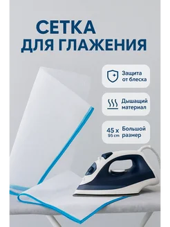 СО_26 Сетка для глажения утюгом 45×95 см