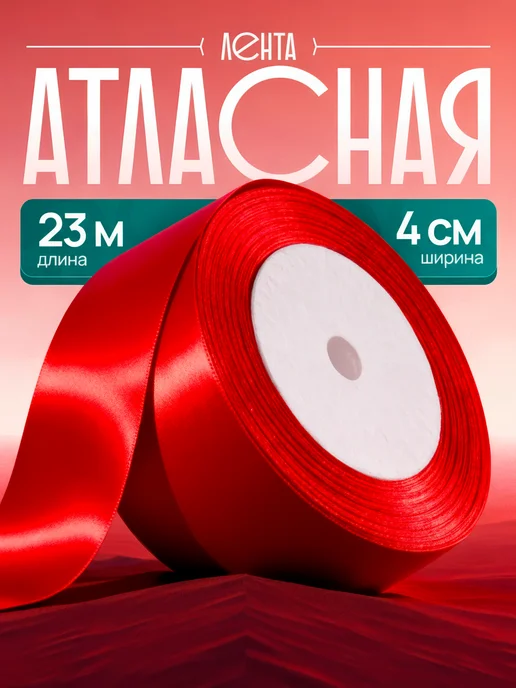 Avokado_kmv Лента атласная, 4 см. Красная, красный