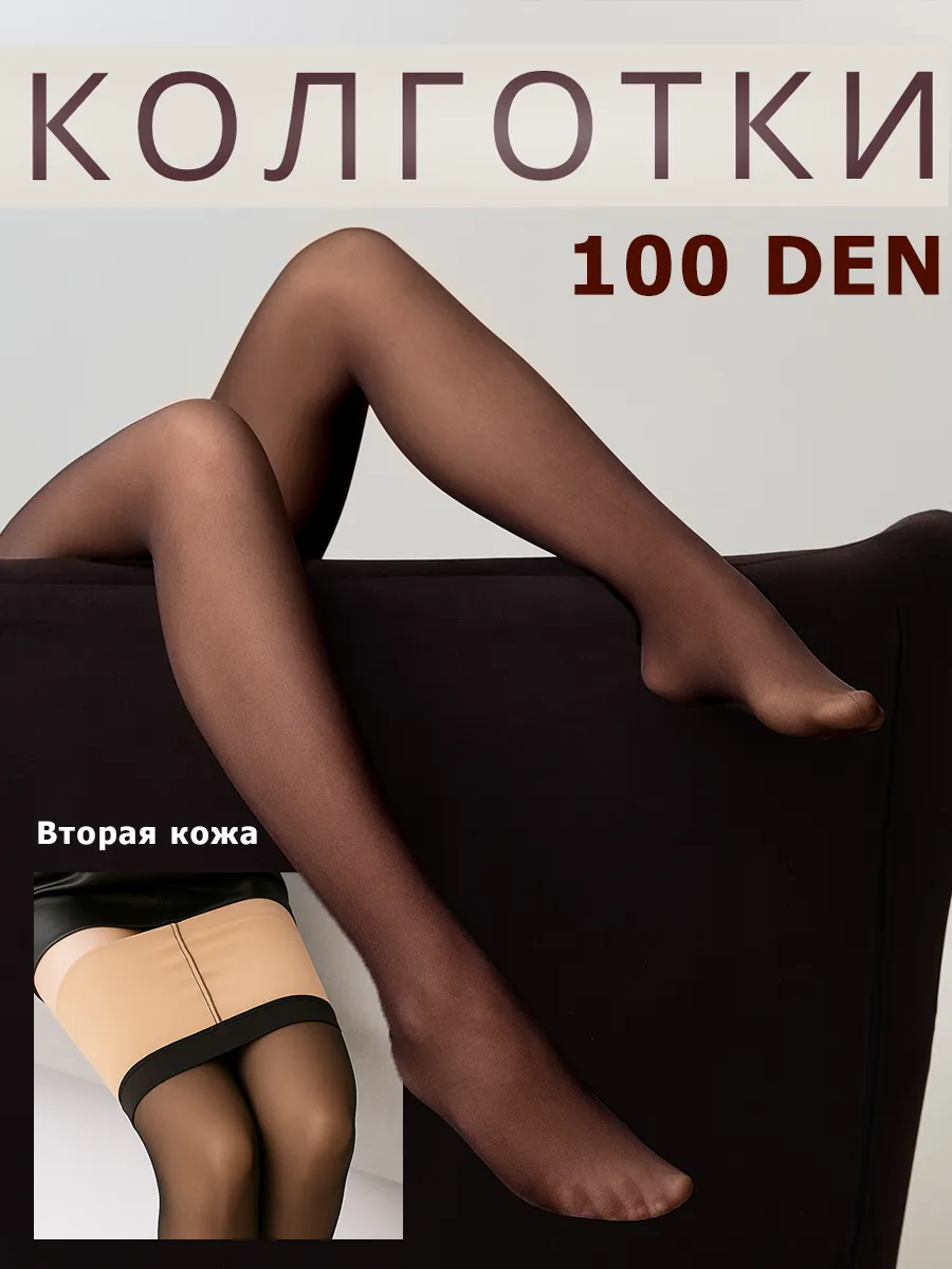 Капроновые колготки вторая кожа 100 ден