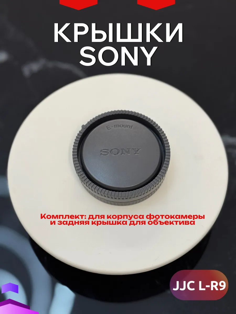 Задняя крышка объектива Sony + заглушка корпуса JJC L-R9