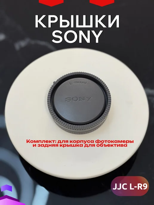 Задняя крышка объектива Sony + заглушка корпуса JJC L-R9, вариант