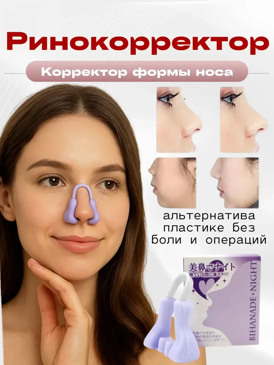 Корректор формы носа