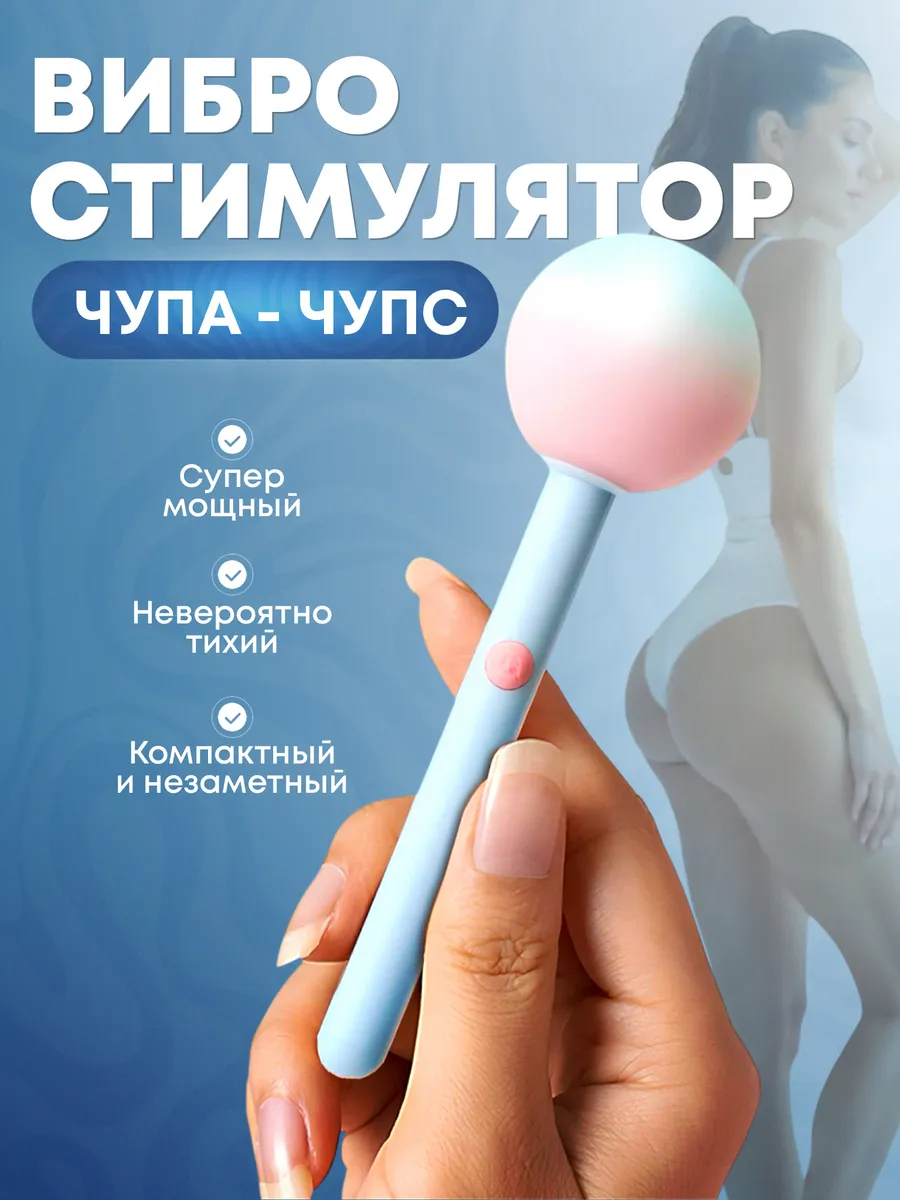 Вибратор чупа-чупс
