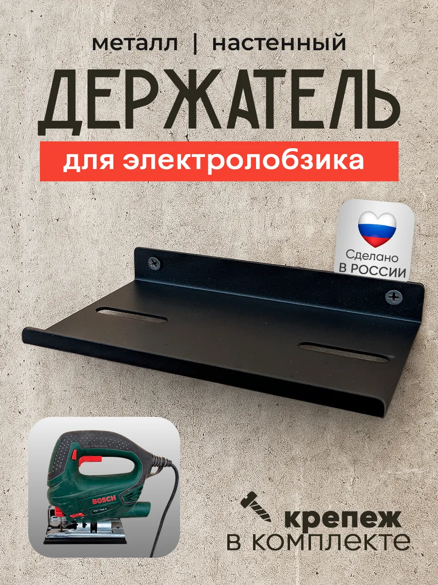 Держатель для электролобзика настенный