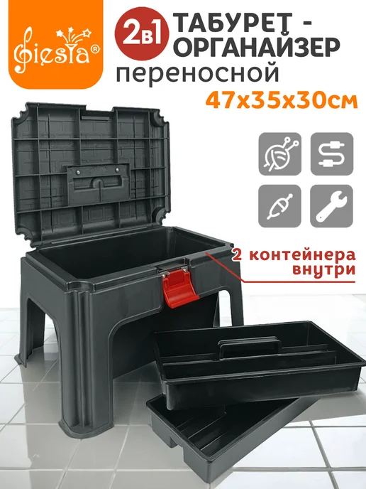 Табурет органайзер переносной, черный