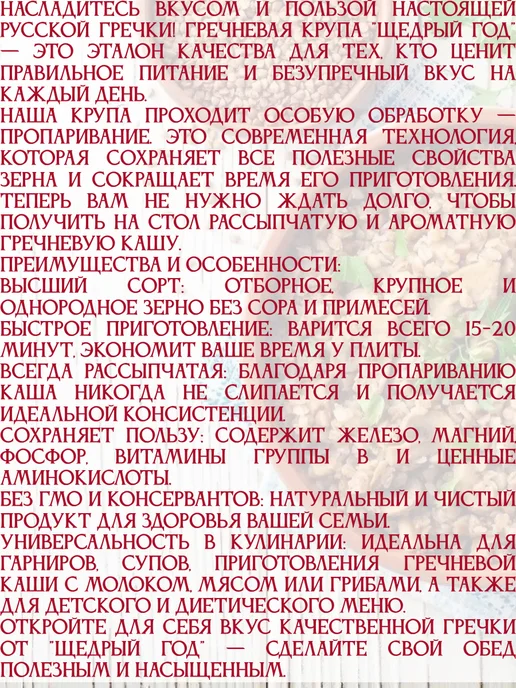 ЩЕДРЫЙ ГОД Крупа гречневая б р пропаренная, 1 пачка 900 гр, 900 г, в упаковке 1,9 кг, фото 2