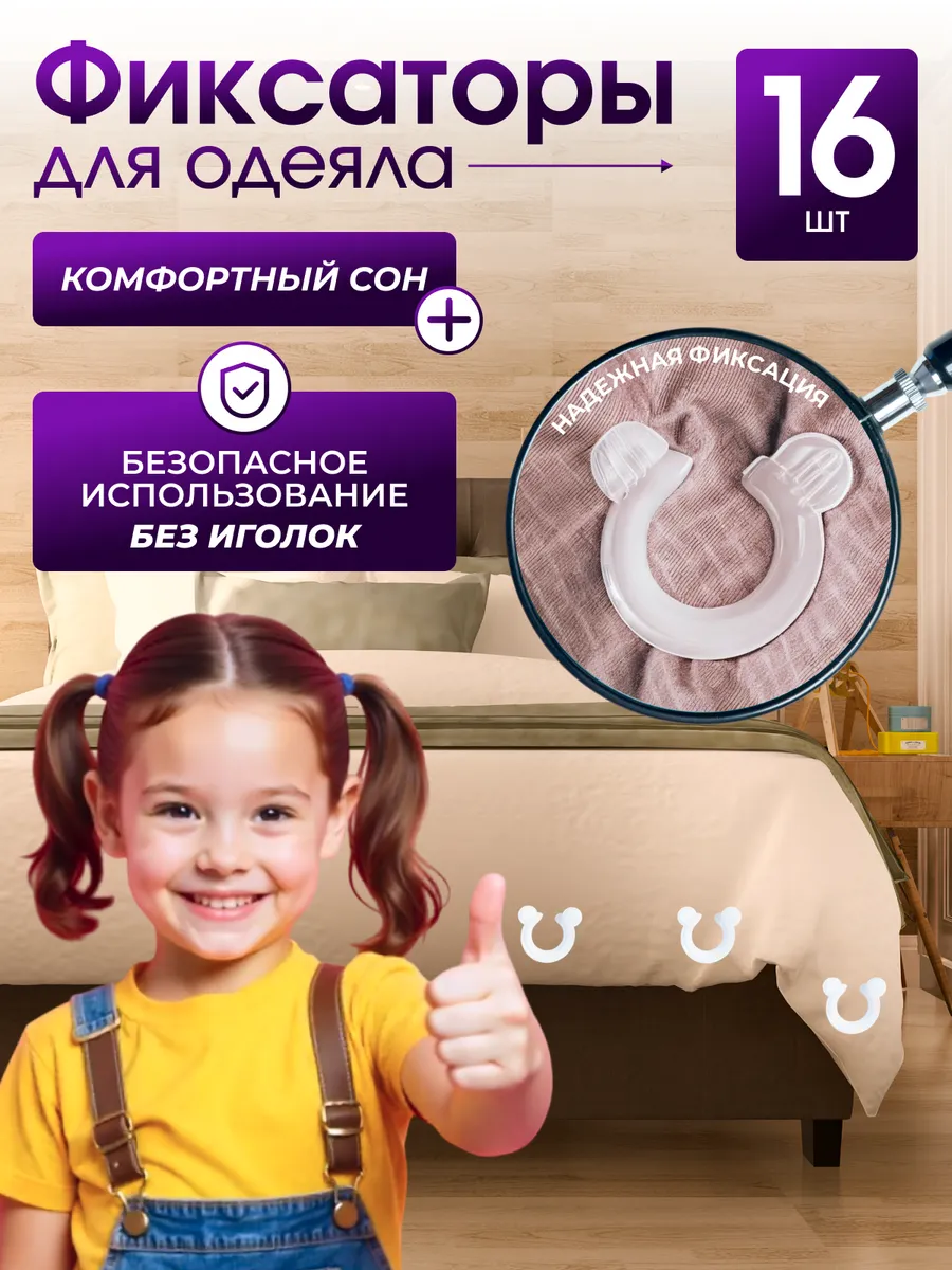 Фиксаторы, держатели и зажимы для одеяла 16шт