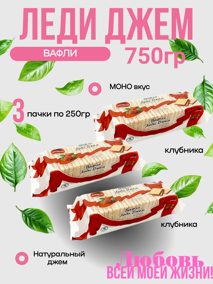 Вафли Леди Джем Клубника 3 пачки