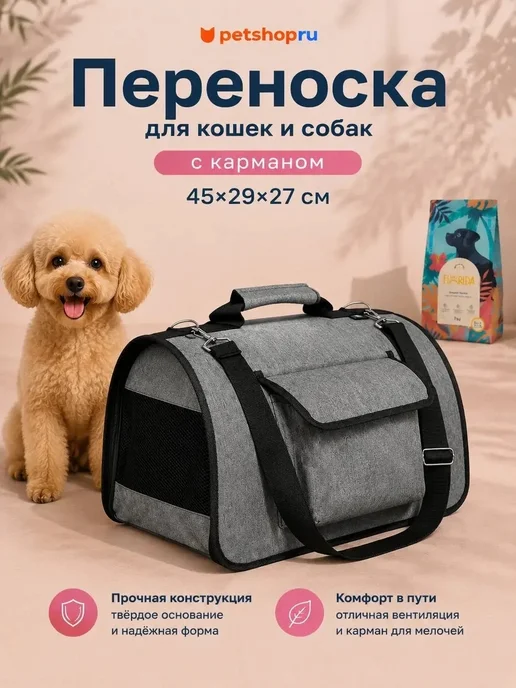 PetShop Cумка-переноска с карманом "Шатои", 45x29x27 см Lelap, 45x29x27 см