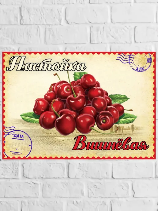 LZlab Этикетка самоклеящаяся, стикер "Настойка вишнёвая", 9 шт, фото 2