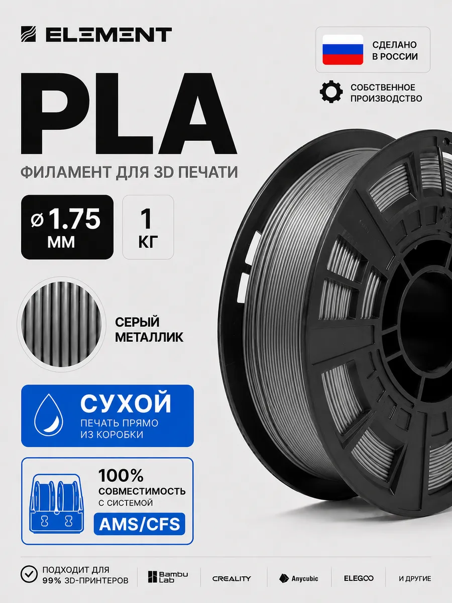 PLA пластик 3D принтера 1.75 мм 1 кг серебристый
