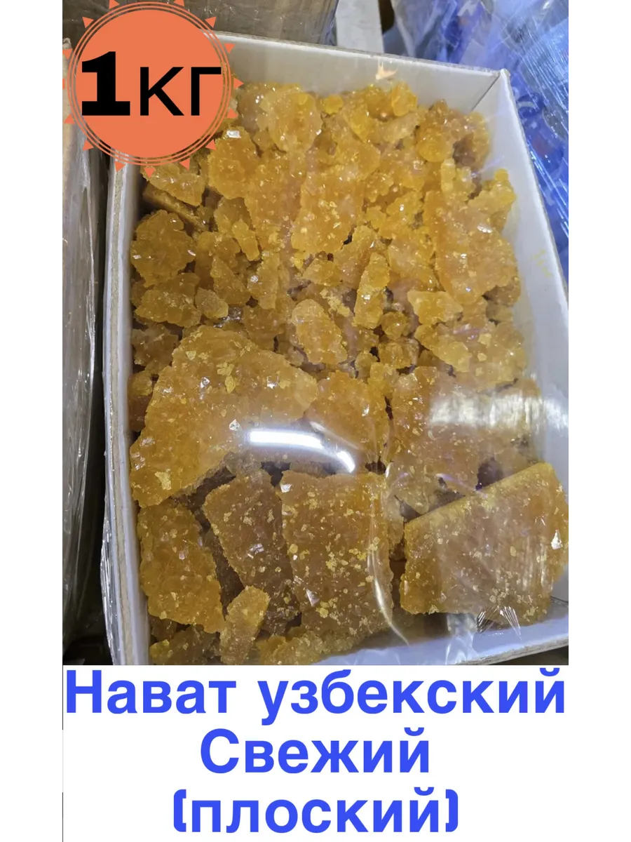 Нават плоский, Сахар леденцовый виноградный набат