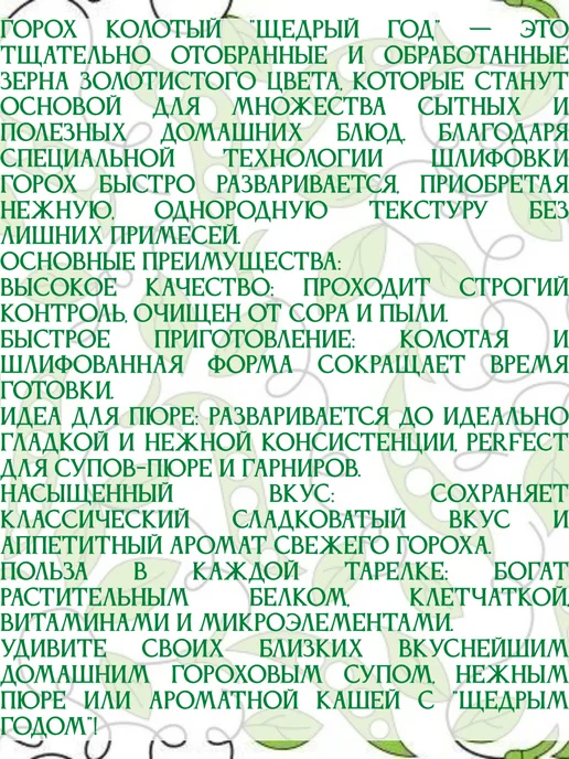 ЩЕДРЫЙ ГОД Горох шлифованный колотый, 4 пачки по 900 гр, 900 г, в упаковке 1,9 кг, фото 2