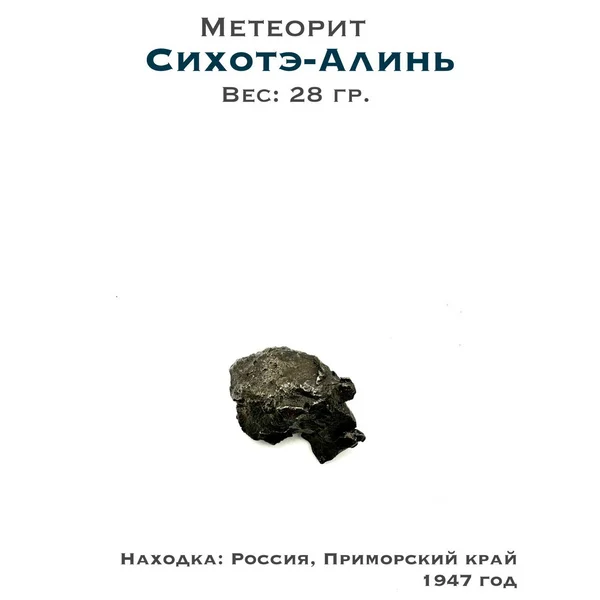 Коллекционный образец метеорит Сихотэ-Алинь