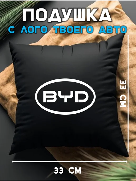 Prezent Plus Подушка декоративная в машину с логотипом byd, черный