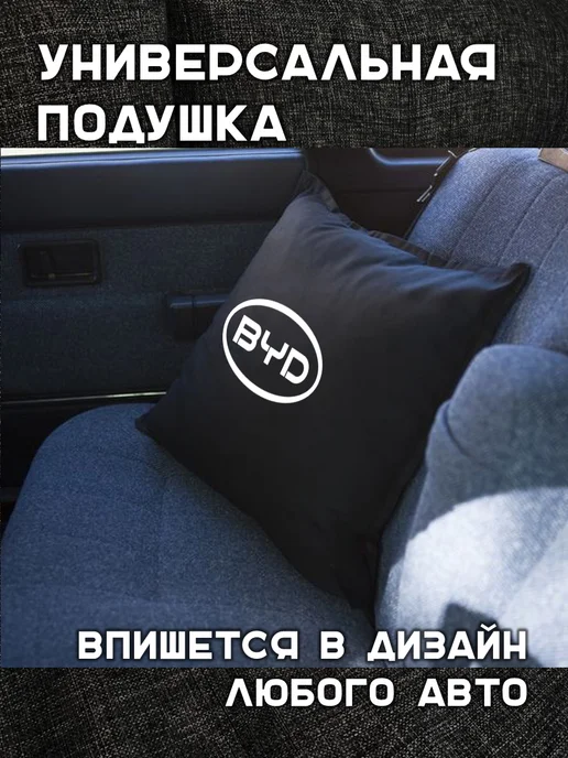 Prezent Plus Подушка декоративная в машину с логотипом byd, черный, фото 3