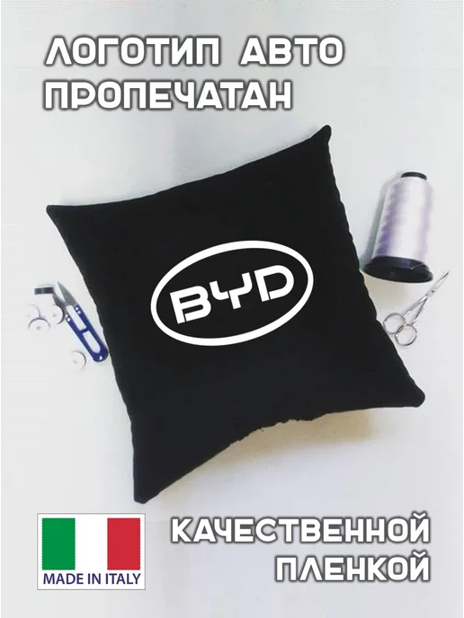 Prezent Plus Подушка декоративная в машину с логотипом byd, черный, фото 5