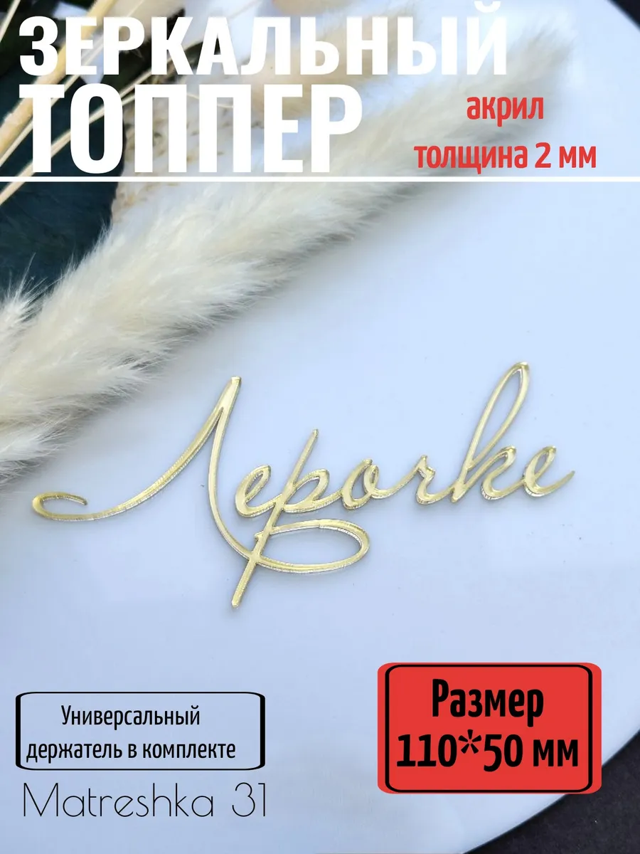 Топпер для торта "Лерочке"