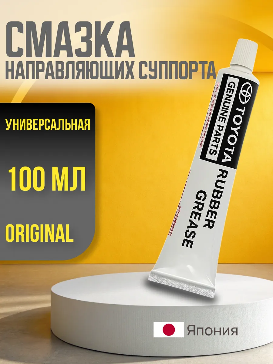 Смазка направляющих суппорта Toyota