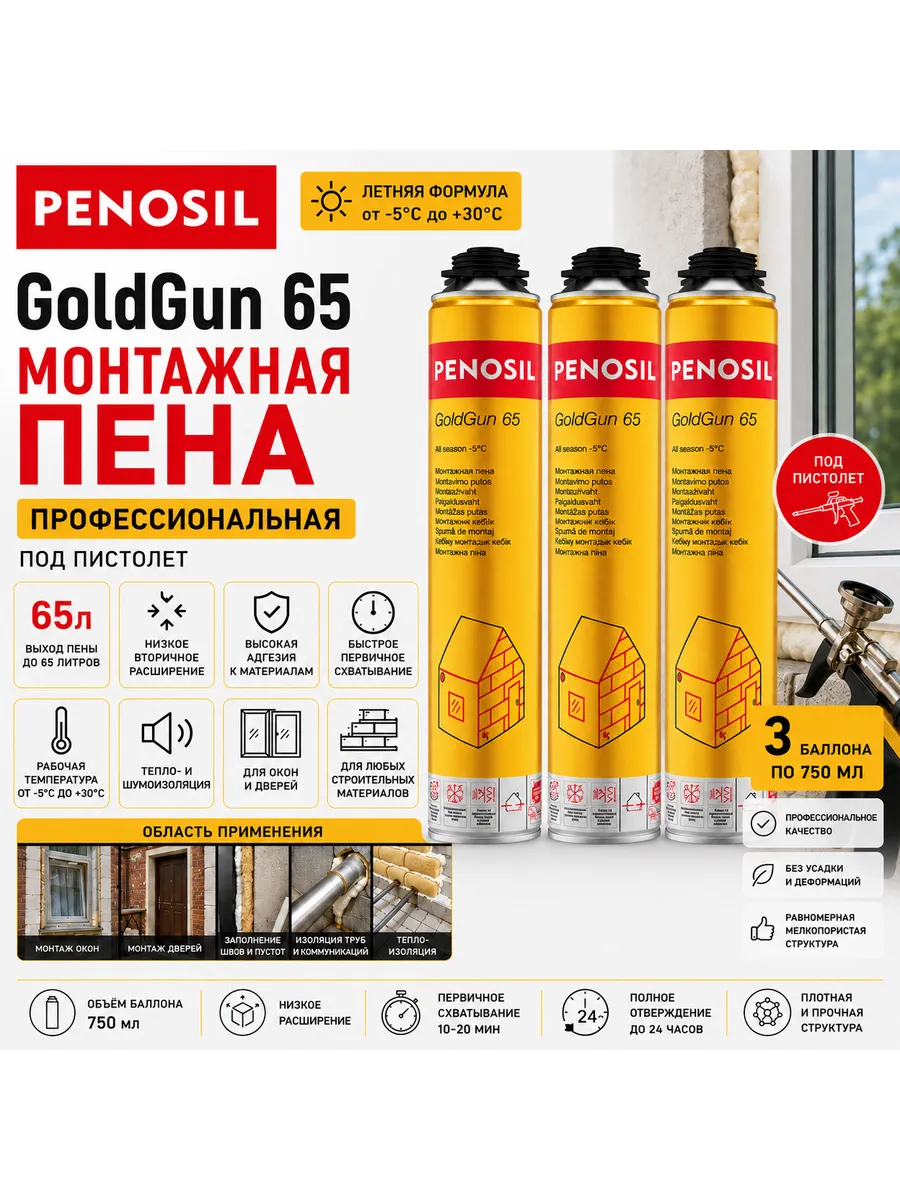 Пена монтажная PENOSIL Gold летняя профессиональная 750 мл