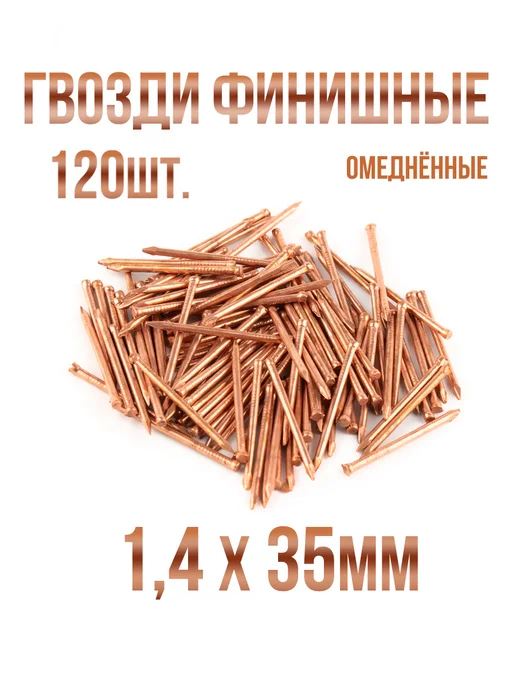 Гвозди финишные латунированные 1 4х35мм 120шт, 120 шт, омедненные