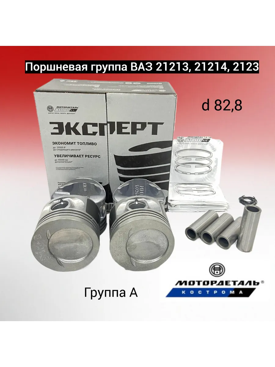 Поршневая группа ВАЗ-21213 Нива 82,8 А