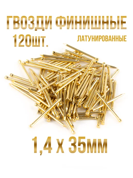 Гвозди финишные латунированные 1 4х35мм 120шт, 120 шт