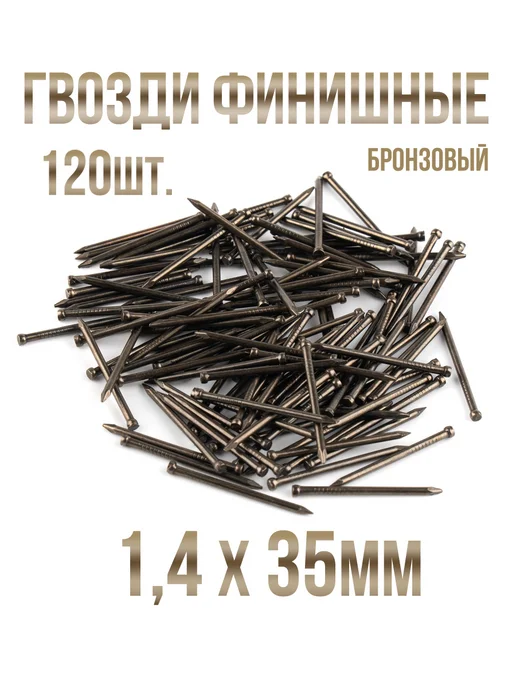 Гвозди финишные латунированные 1 4х35мм 120шт, 120 шт, бронза
