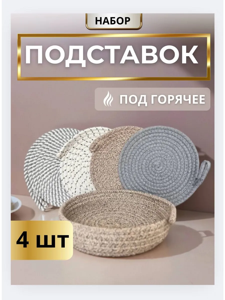 подставка под горячее