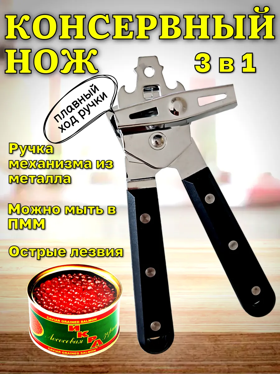 Открывашка для консервов Консервный нож