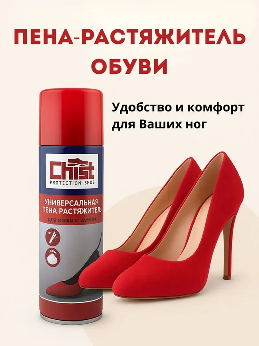поль3 Пена-растяжитель для обуви из кожи и замши, 75 мл