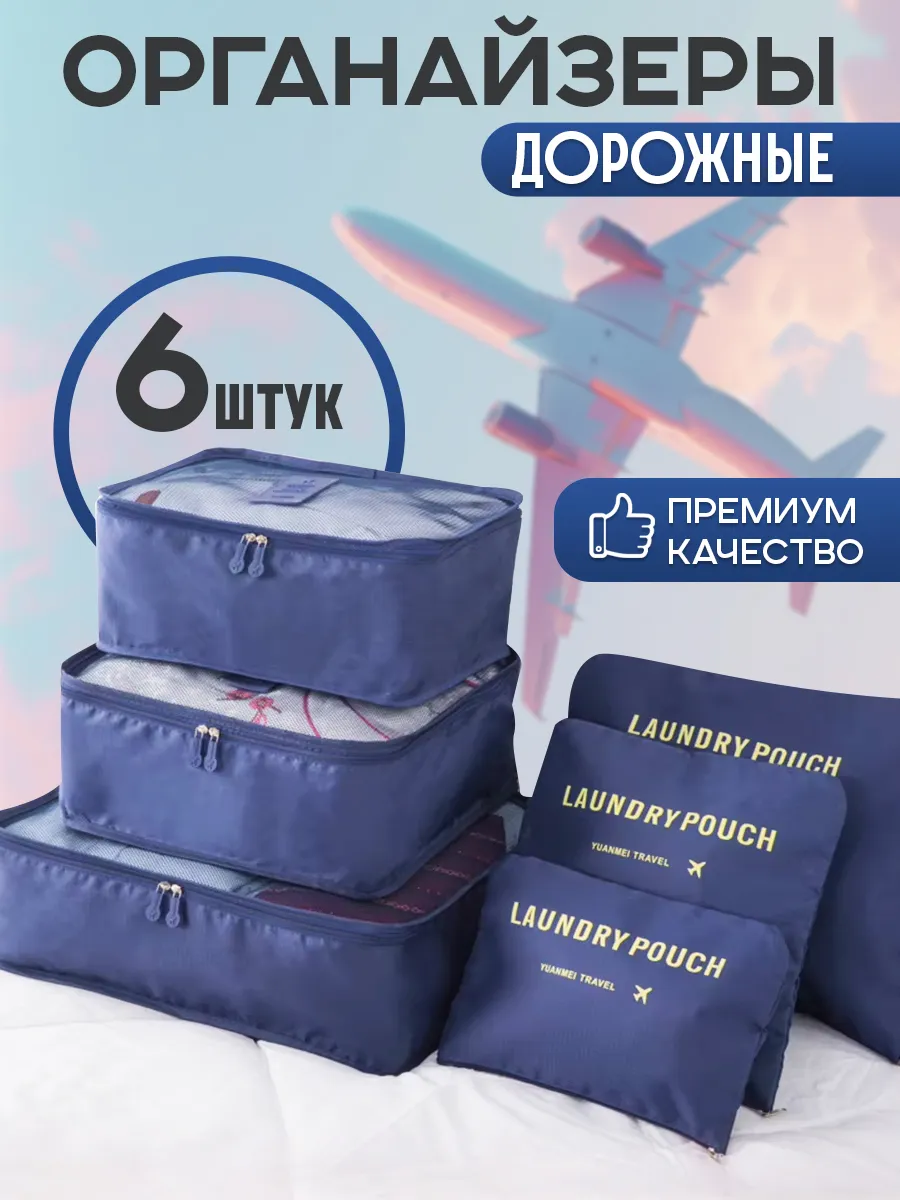 Дорожный органайзер для чемодана набор для путешествий 6 в 1