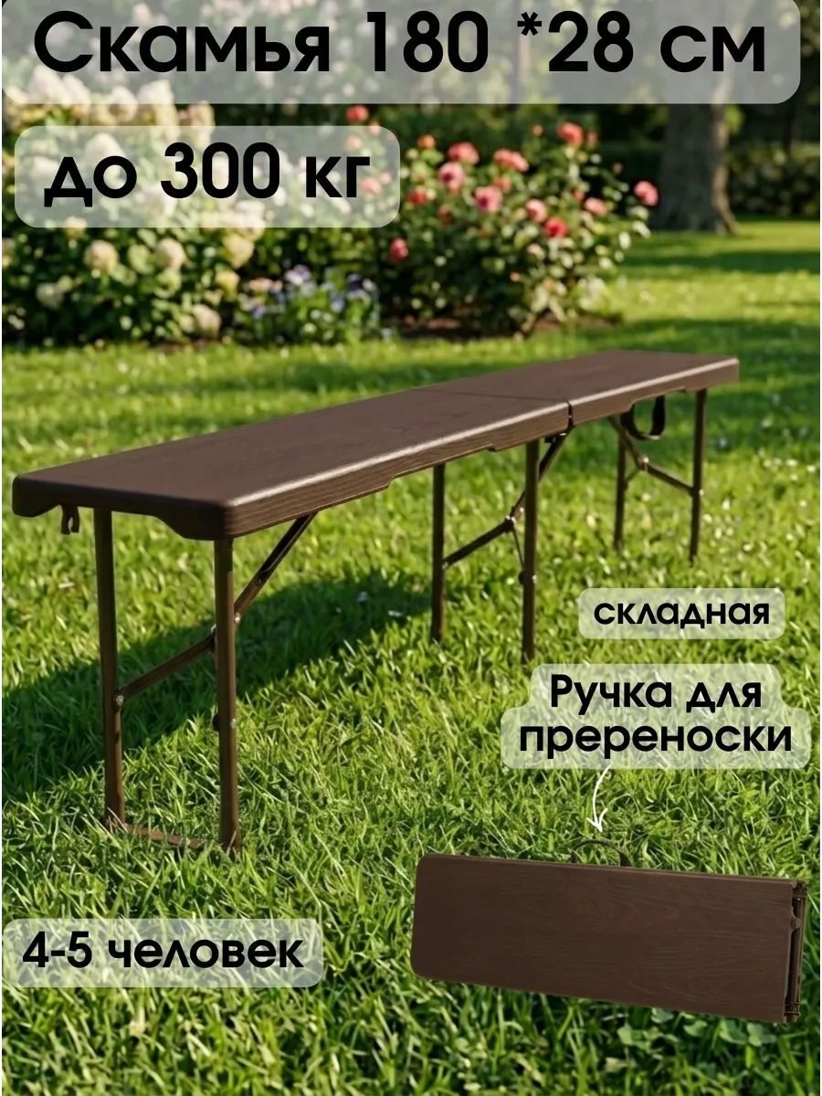 Скамейка садовая складная 180 см
