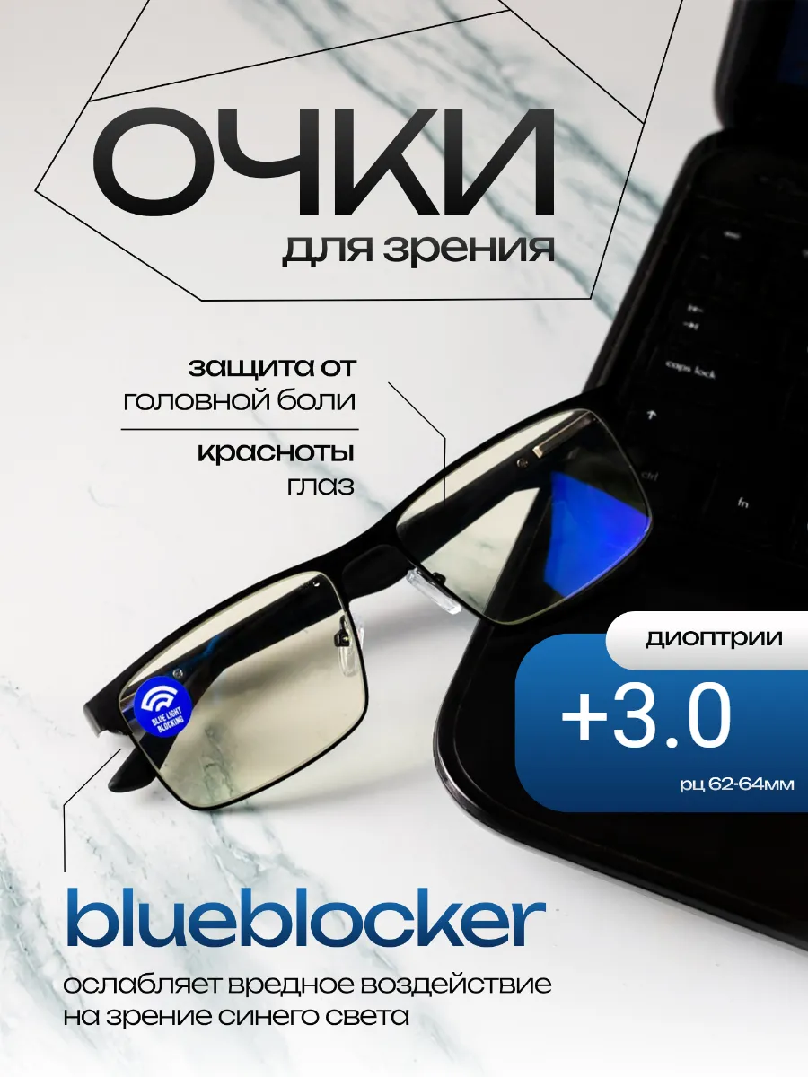 Очки для зрения для компьютера с диоптриями +3.0