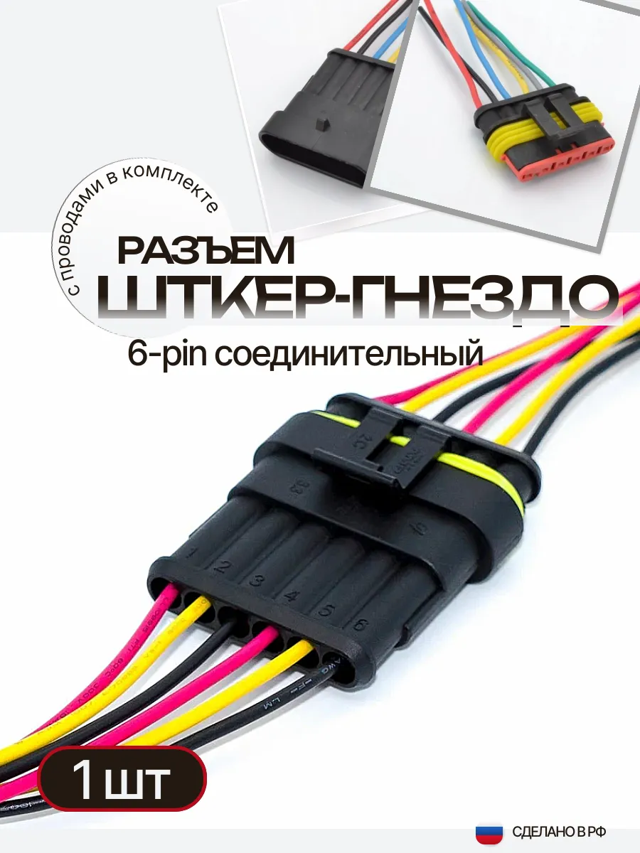 Разъем Штекер-гнездо 6-pin (1пара)