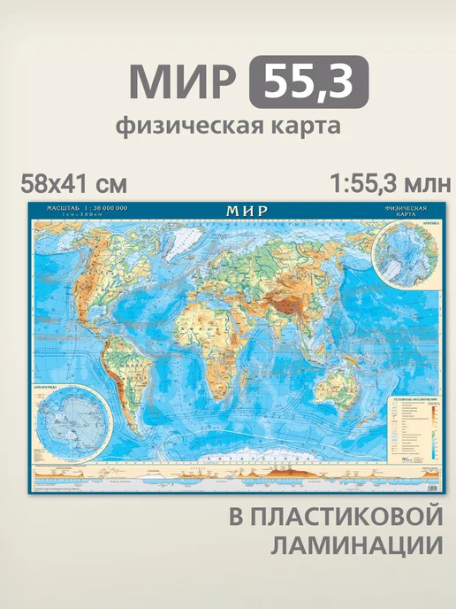 АГТ Геоцентр Карта мира физическая 58х41 см в пластиковой ламинации, 58x41 см