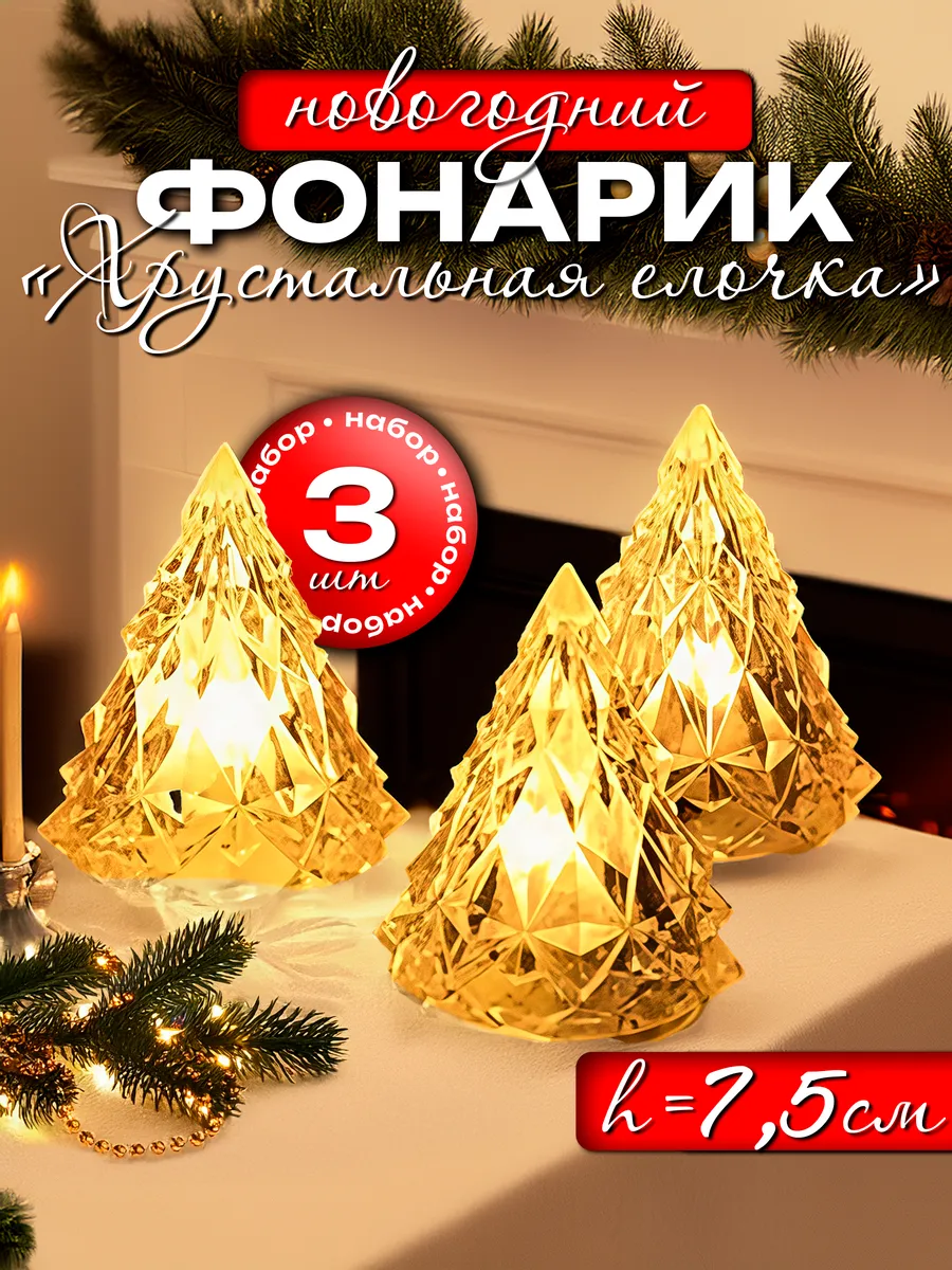 Новогодний светящийся фонарик Елочка