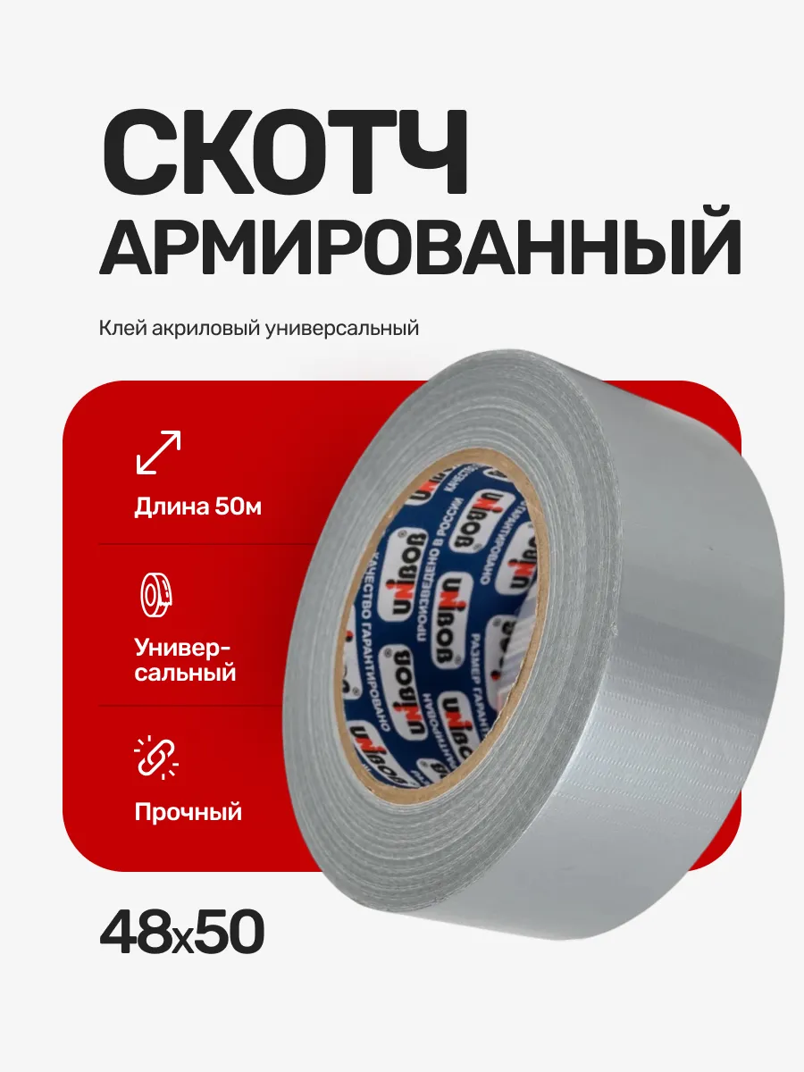 Скотч армированный 48мм х 50м