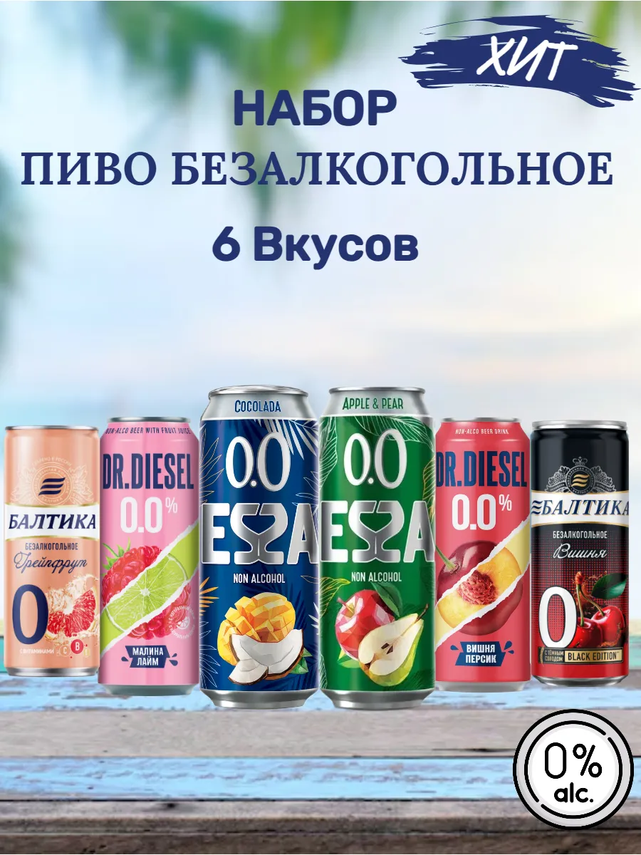 Набор Пиво безалкогольное 6 разных вкусов