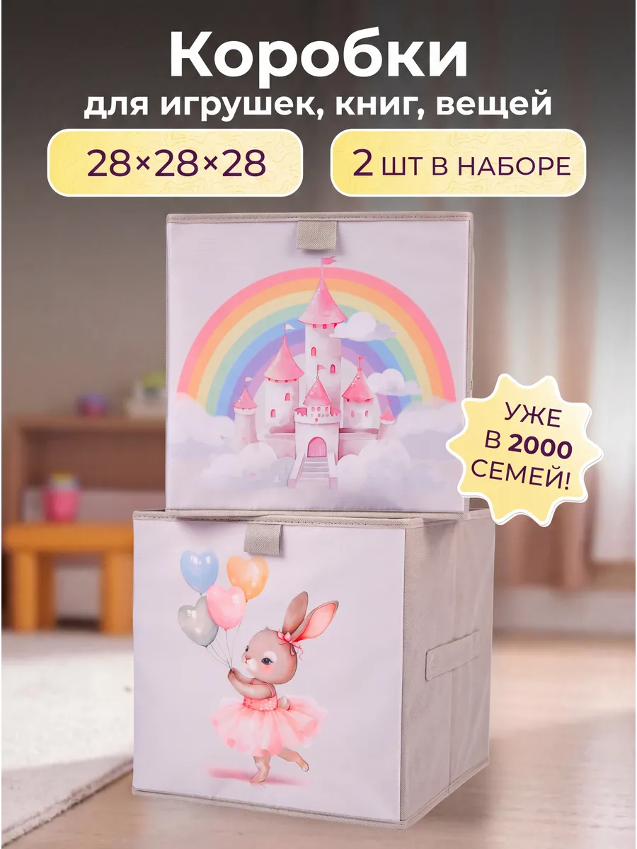 Коробки для хранения игрушек в детскую, 2 шт., 28*28*28