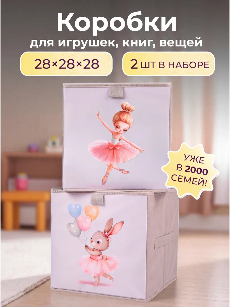 Коробки для хранения игрушек в детскую 28*28*28, 2 шт
