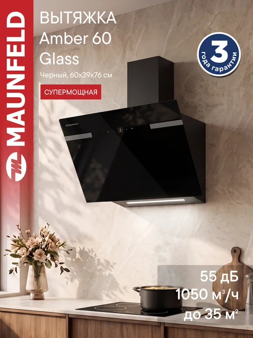 Maunfeld Вытяжка кухонная 60 см наклонная Amber 60 Glass белый, черный