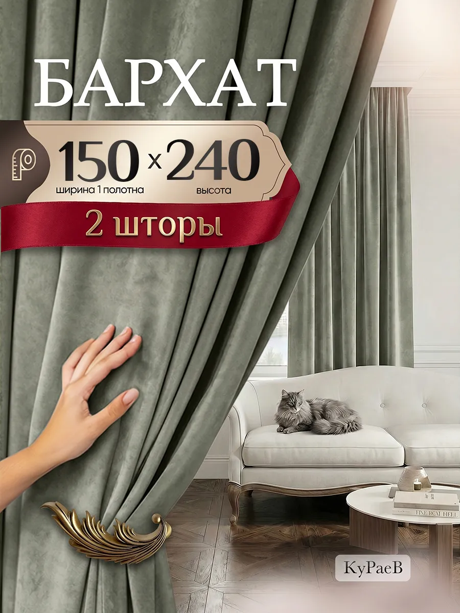 шторы бархат для гостиной 150*240см -2шт