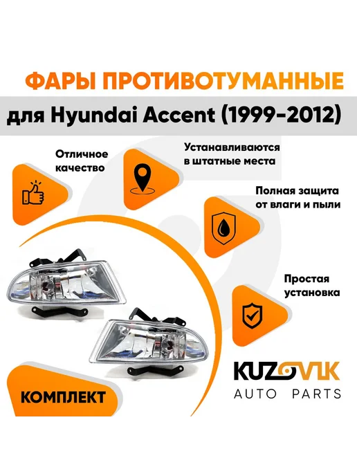 КУЗОВИК Фары противотуманные комплект для Хендай Акцент (1999-2012), 2 шт, фото 2